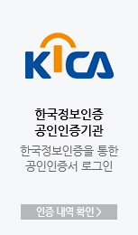 한국정보인증 공인인증기관