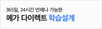 365일, 24시간 언제나 가능한 메가 다이렉트 학습설계 시작하기
